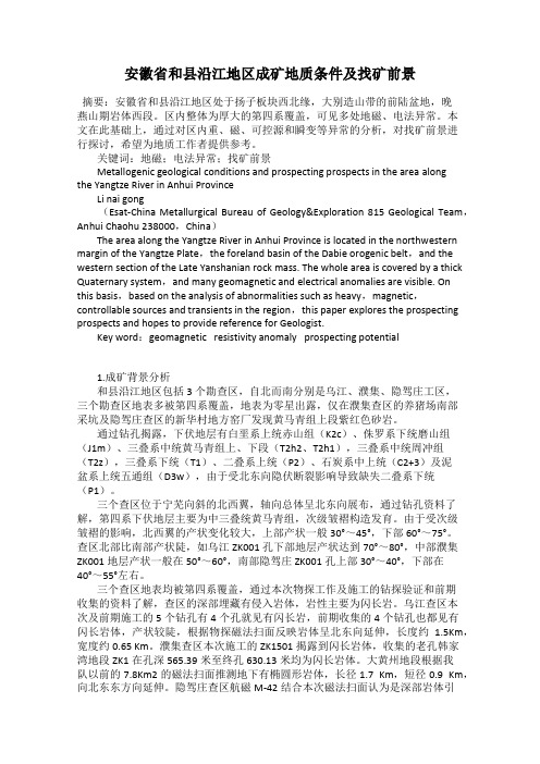 安徽省和县沿江地区成矿地质条件及找矿前景