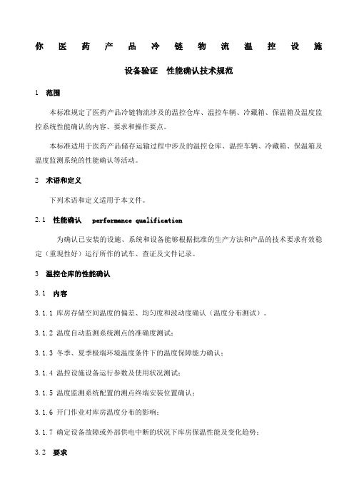 医药产品冷链物流温控设施设备验证性能确认技术规范