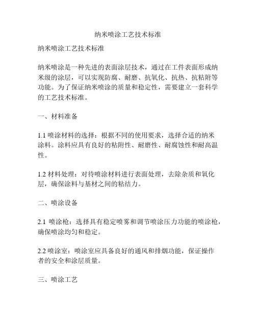 纳米喷涂工艺技术标准
