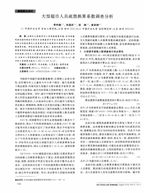 大型超市人员疏散换算系数调查分析