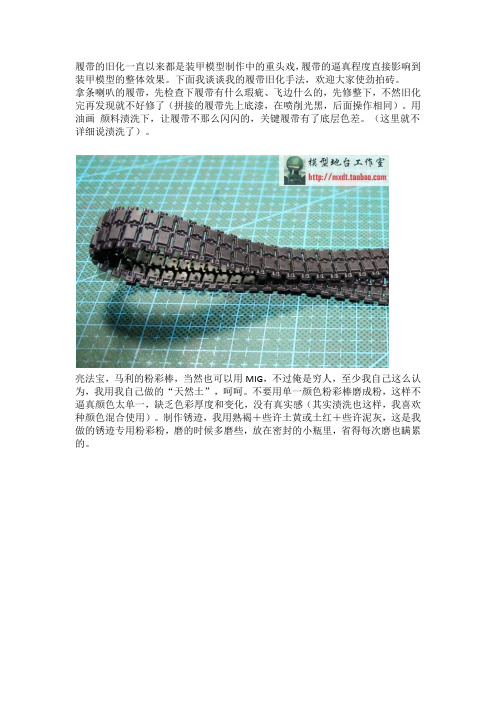 坦克履带的旧化