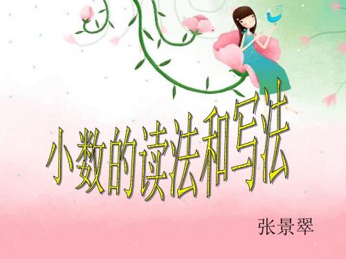 四年级数学下册《小数的读法和写法》PPT课件(人教新课标)