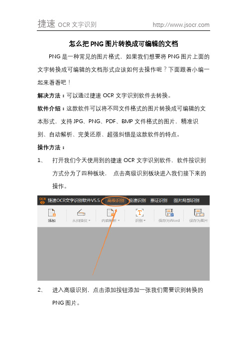 怎么把PNG图片转换成可编辑的文档