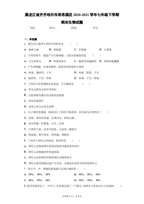 黑龙江省齐齐哈尔市昂昂溪区2020-2021学年七年级下学期期末生物试题(word版 含答案)