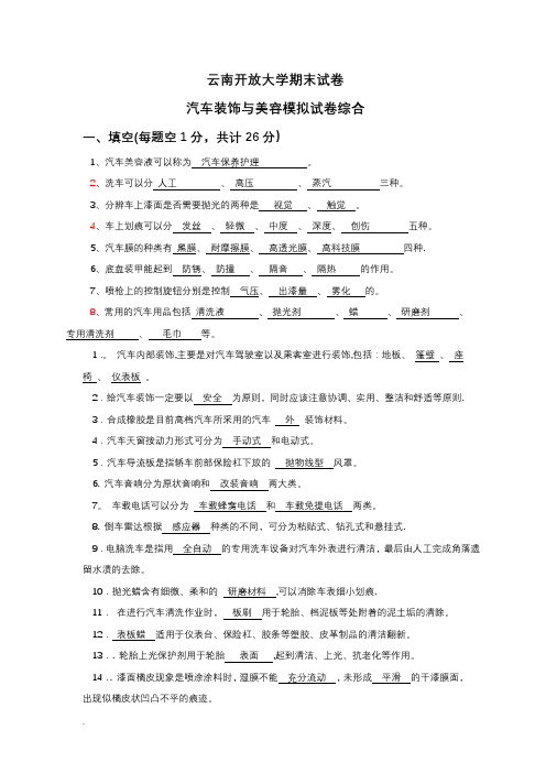 汽车装饰与美容习题及答案
