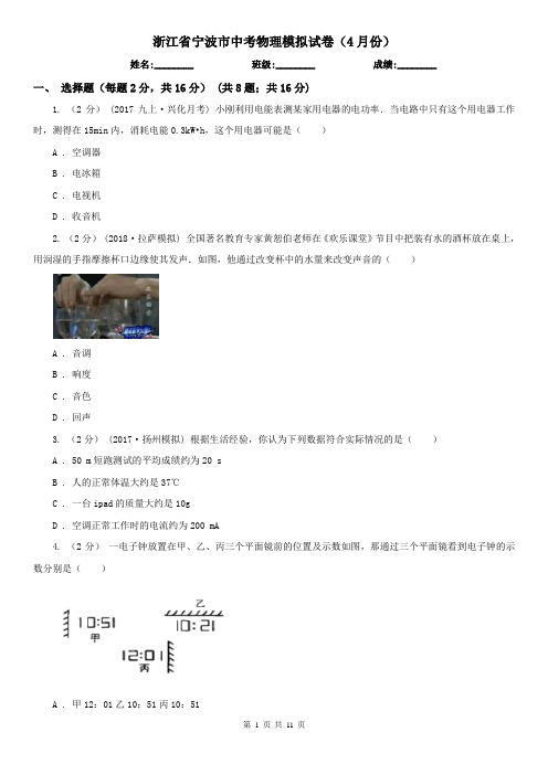 浙江省宁波市中考物理模拟试卷(4月份)