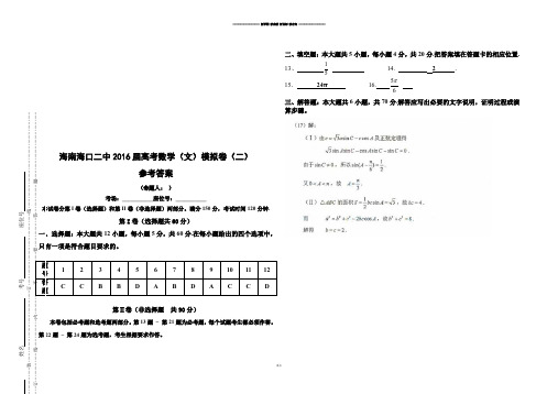 高考专题高三文科数学模拟卷(二)参考答案.docx