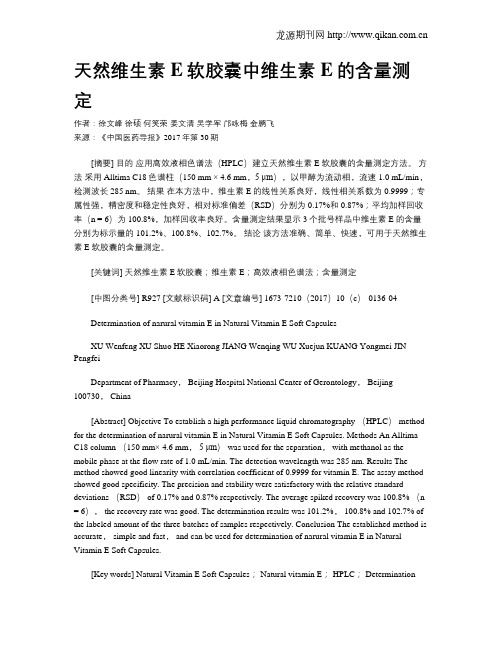 天然维生素E软胶囊中维生素E的含量测定