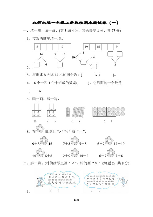 【北师大版】一年级数学上册期末试卷五套(含答案)