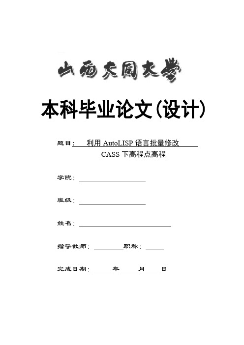 利用AutoLISP语言批量修改CASS下高程点的高程