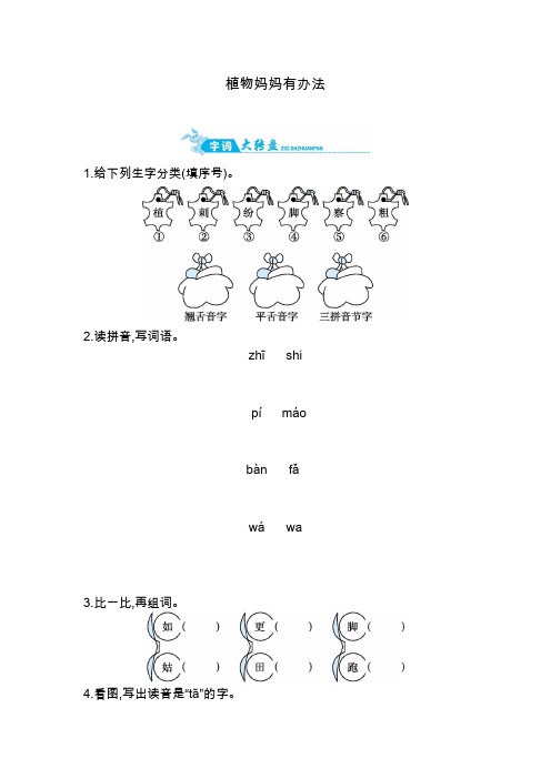 【推荐】二年级上册语文一课一练-植物妈妈有办法｜人教(部编版)(含答案)
