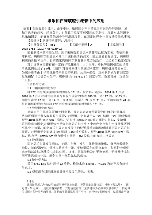 思乐扣在胸腹腔引流管中的应用