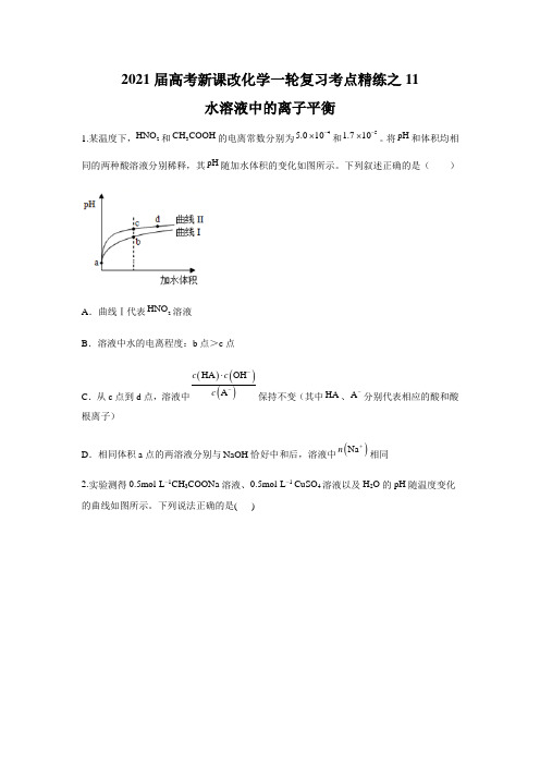2021届高考新课改化学一轮复习考点练之11 水溶液中的离子平衡