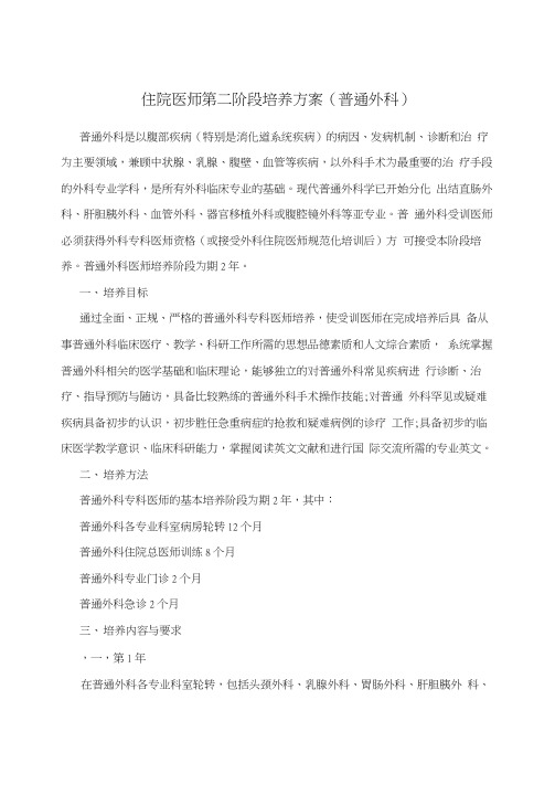 住院医师第二阶段培养方案(普通外科)