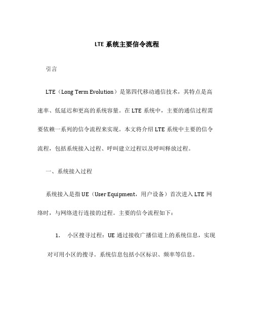 LTE系统主要信令流程