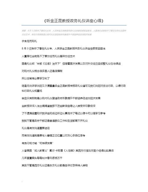 听金正昆教授政务礼仪讲座心得