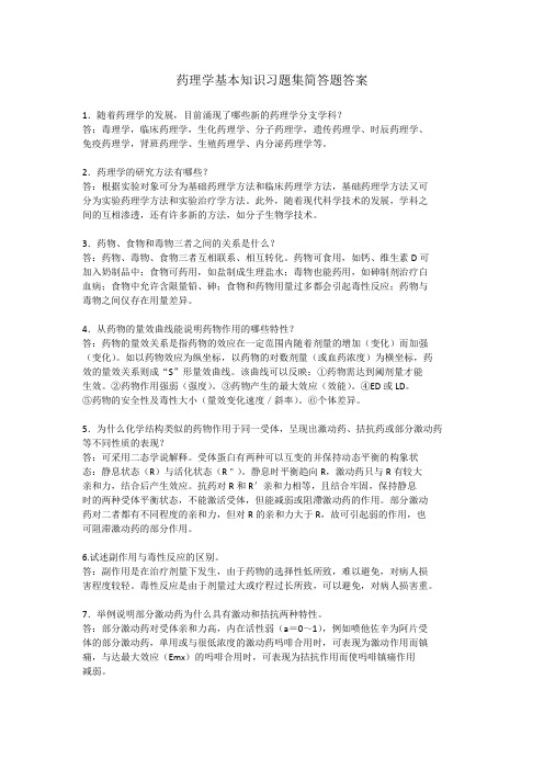 三基药理简答题(医学临床“三基”训练试题集药师分册第一版)