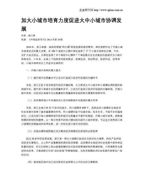 加大小城市培育力度促进大中小城市协调发展