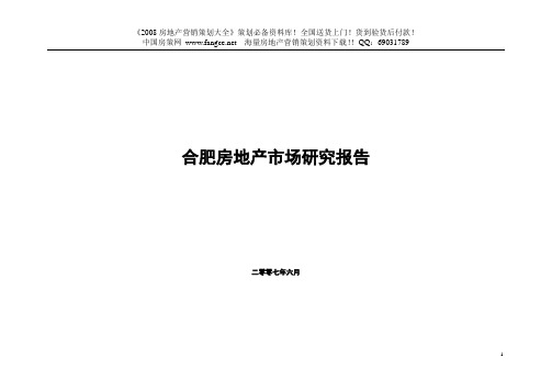 合肥市房地产市场研究报告42页