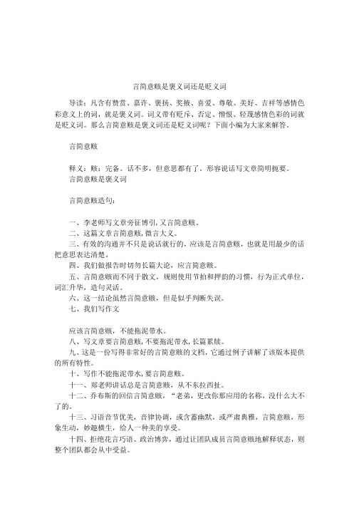 言简意赅是褒义词还是贬义词