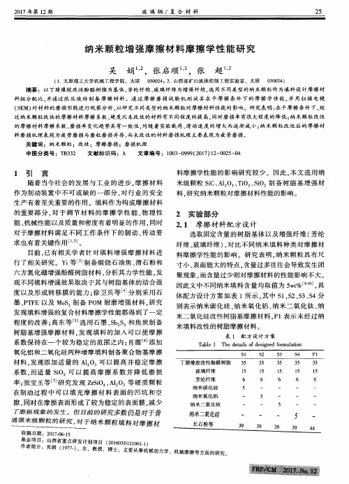 纳米颗粒增强摩擦材料摩擦学性能研究