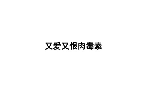 又爱又恨肉毒素