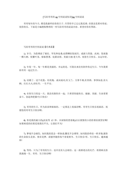 小度写范文[写给哥哥的qq空间说说短语]qq空间说说模板