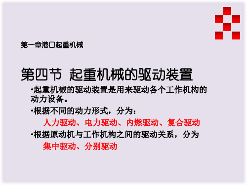 03-第一章-港口起重机械-港口机械与装卸工艺