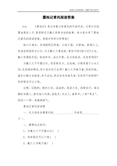 墨池记曾巩阅读答案