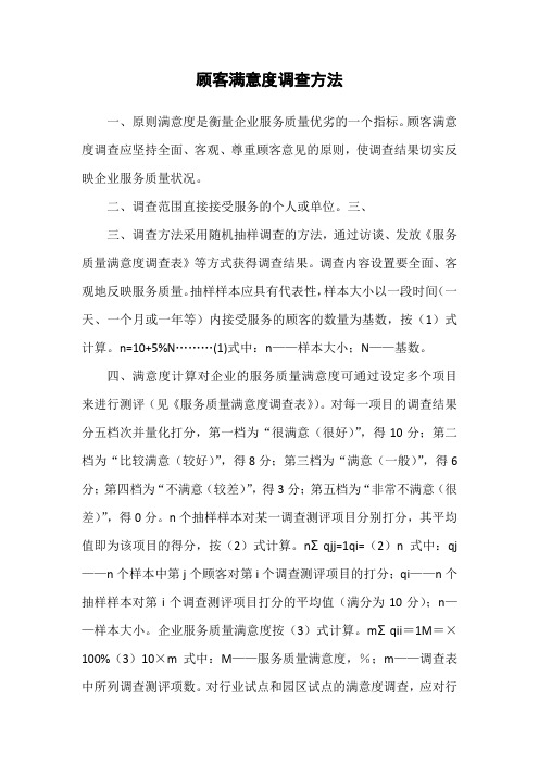 顾客满意度调查方法