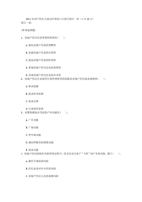 2014年房产经纪人成功开单的六大技巧每日一讲(4月10日)