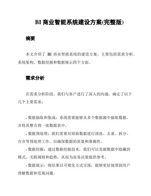 BI商业智能系统建设方案(完整版)