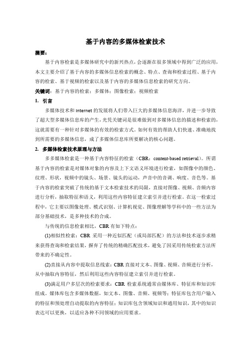 基于内容的多媒体检索技术