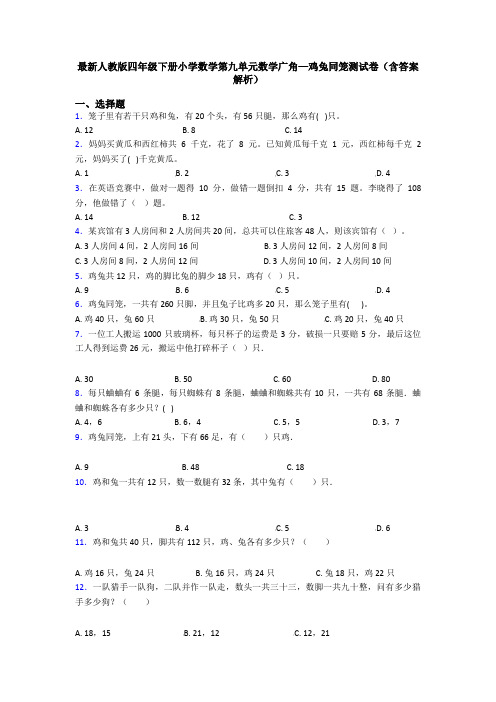 最新人教版四年级下册小学数学第九单元数学广角—鸡兔同笼测试卷(含答案解析)