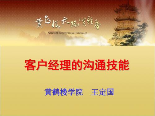 客户经理的沟通技能(学员版)页PPT文档