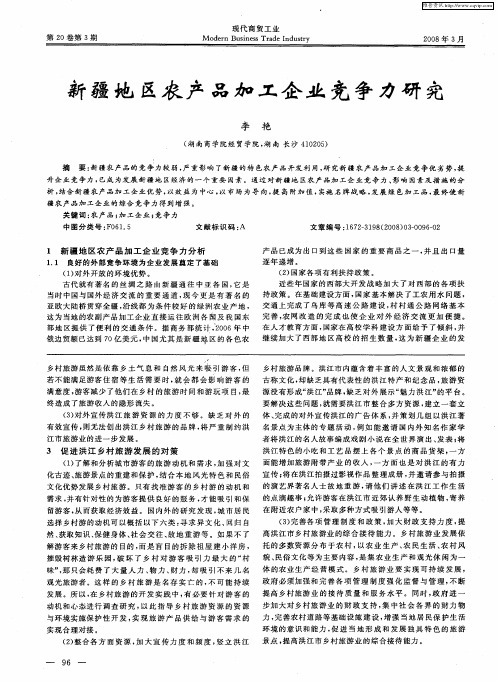 新疆地区农产品加工企业竞争力研究