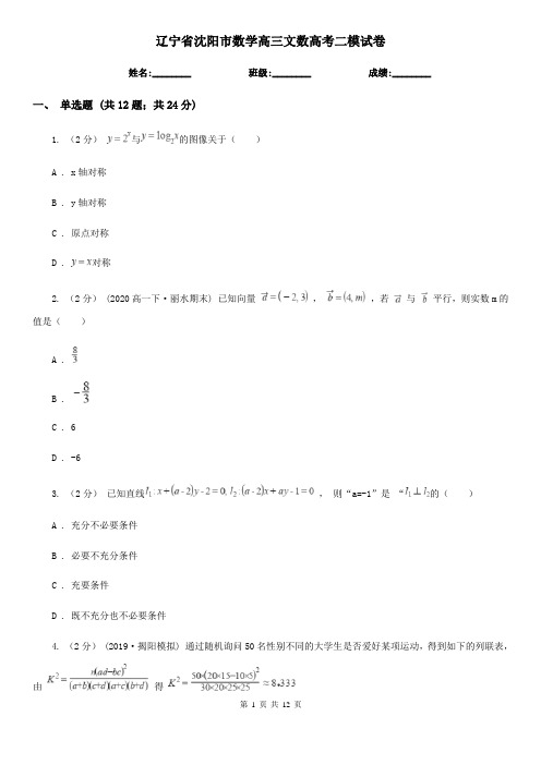 辽宁省沈阳市数学高三文数高考二模试卷