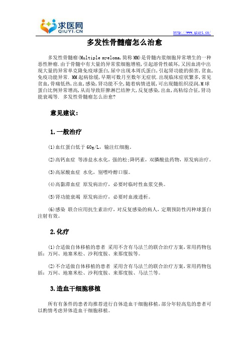 多发性骨髓瘤怎么治愈