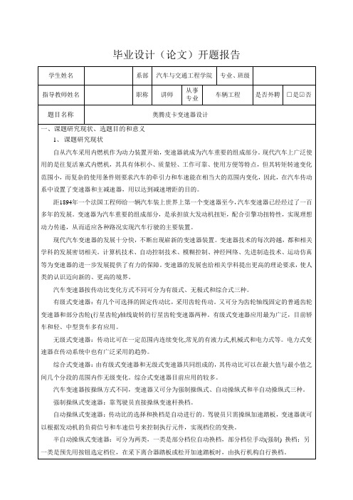 奥腾皮卡变速器设计-开题报告