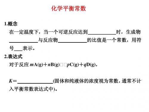 化学平衡常数