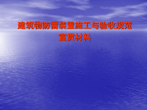 建筑物防雷装置施工与验收规范