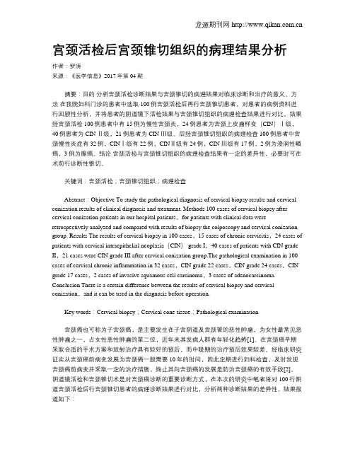 宫颈活检后宫颈锥切组织的病理结果分析