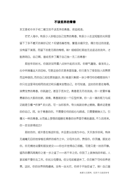 初二散文：不该丢弃的青春