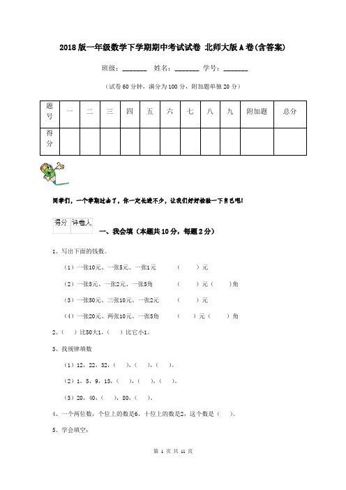 2018版一年级数学下学期期中考试试卷 北师大版A卷(含答案)