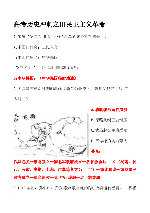 高考历史冲刺习题之旧民主主义革命含答案