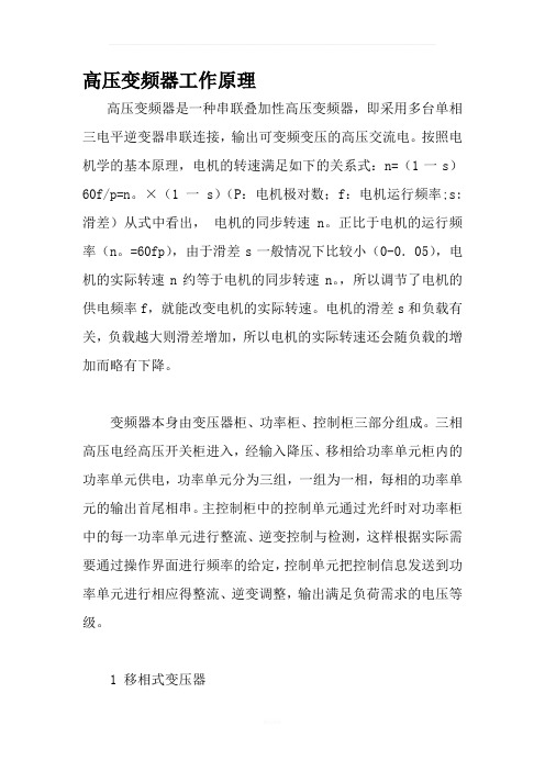 高压变频器工作原理