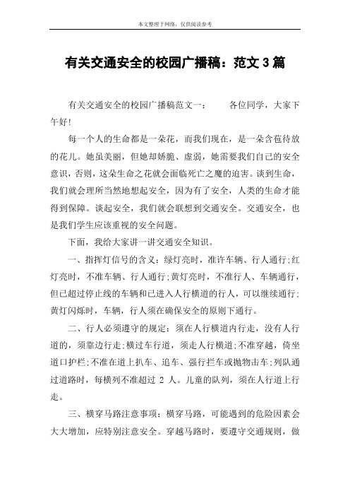 有关交通安全的校园广播稿：范文3篇