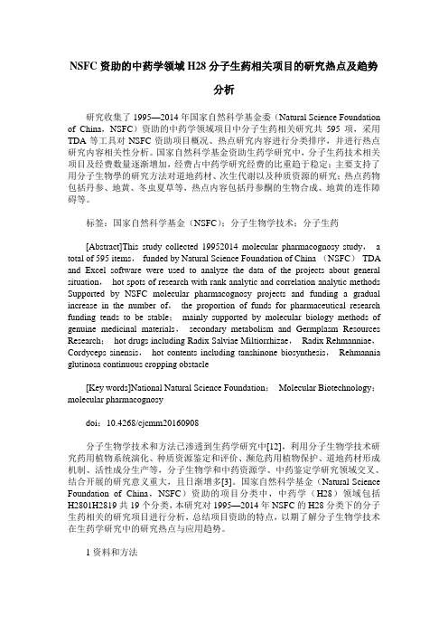 NSFC资助的中药学领域H28分子生药相关项目的研究热点及趋势分析