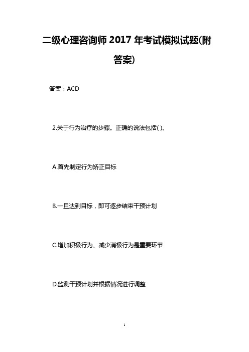 二级心理咨询师2017年考试模拟试题(附答案)