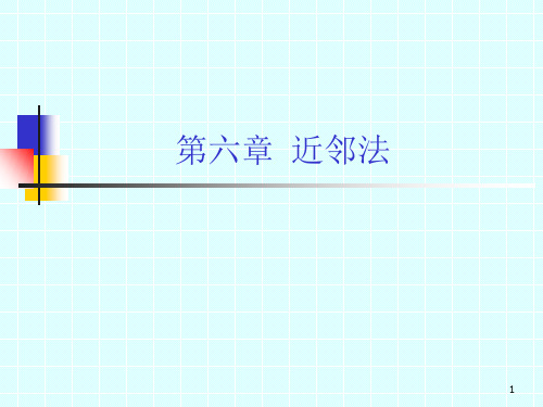 模式识别第五章 近邻法